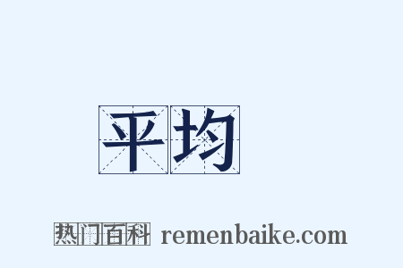 平均數是什么意思的图片
